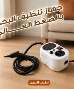 جهاز تنظيف البخار بالضغط العالى