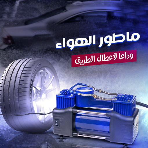 ماطور هواء لكفرات السيارة بقوة 288 واط بضمان - Image 3