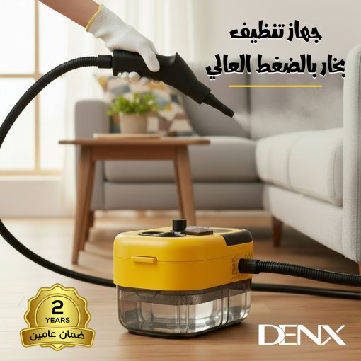 جهاز تنظيف بالبخار دينيكس 1500 واط للتعقيم بالبخار الساخن