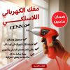 مفك كهربائي لاسلكي من دينيكس ببطارية قابلة للشحن