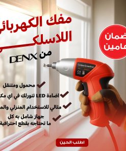 مفك كهربائي لاسلكي من دينيكس ببطارية قابلة للشحن