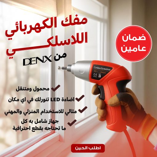 مفك كهربائي لاسلكي من دينيكس ببطارية قابلة للشحن