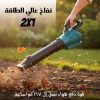 منفاخ هواء لاسلكي جينريك 2000 واط لتنظيف الحدائق والسيارات