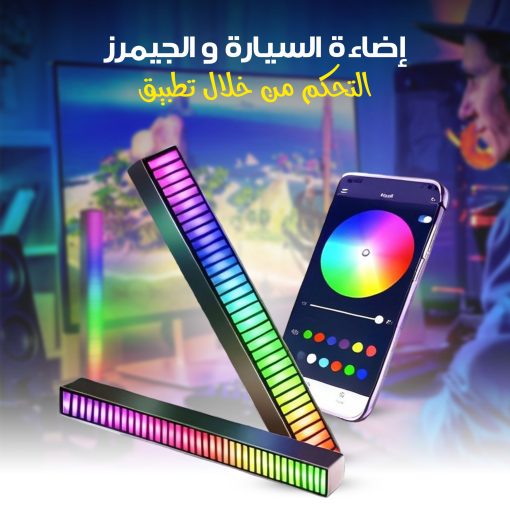إضاءة السيارة والجيمرز بالتحكم عبر التطبيق تتفاعل مع الموسيقى