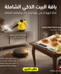 عرض البيت العصري الذكي