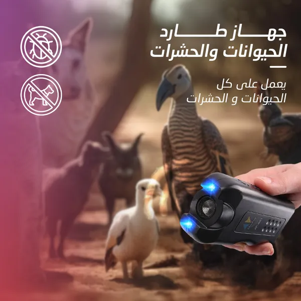 جهاز طارد الحيوانات والحشرات بالموجات فوق الصوتية