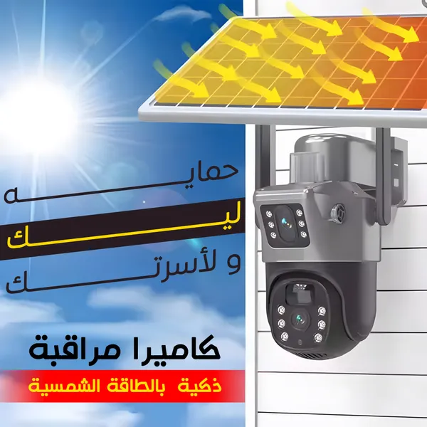 كاميرا مراقبة ذكية بالطاقة الشمسية