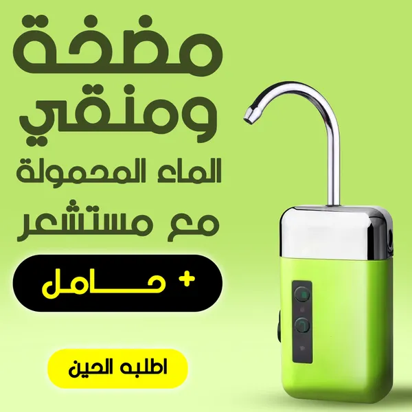 مضخة ومنقّي الماء المحمولة مع مستشعر+ حامل