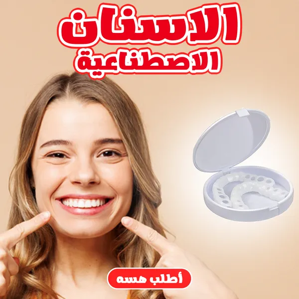 الأسنان التجميلية القابلة للتعديل