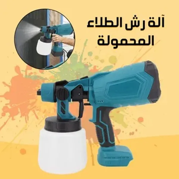 مسدس رش الطلاء المحمول