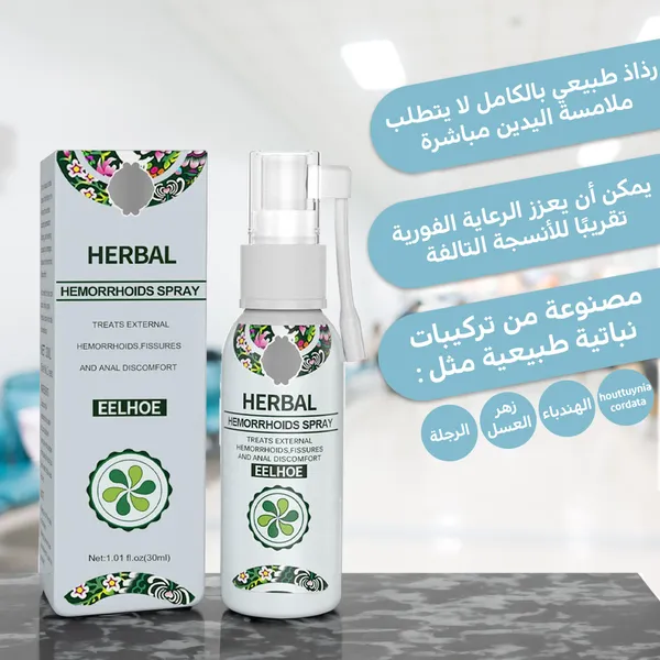 بخاخ الأعشاب الطبيعية - HACORO 30ml Hemorrhoid Treatment Spray