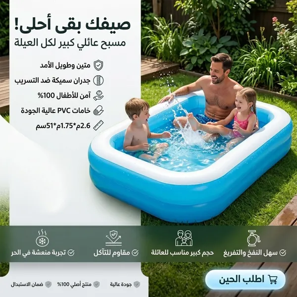 حوض سباحة عائلي كبير