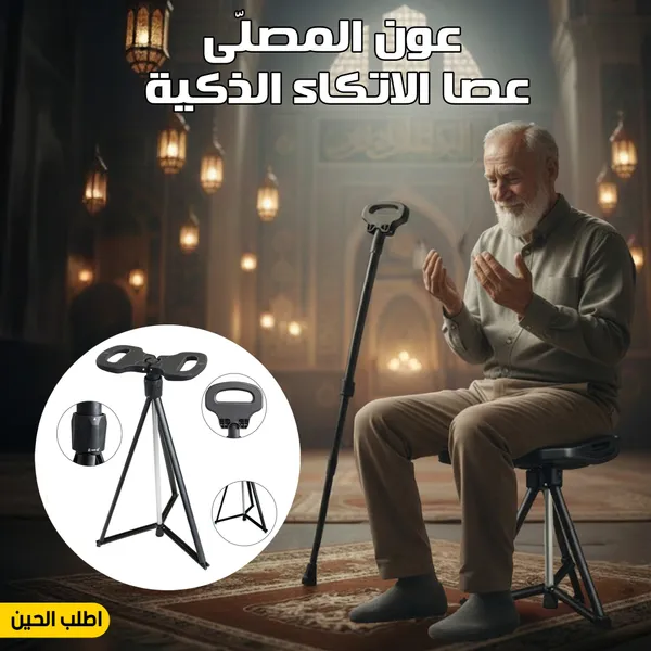 عصا مشي قابلة للطي مع مقعد