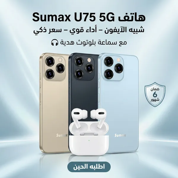 هاتف Sumax U75 شبيه الايفون 5G ضمان 6 شهور