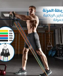 الأربطة المرنة للتمارين الرياضية بقوة من 4.5 كجم الى 13.6 كجم