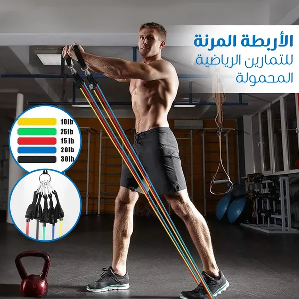 الأربطة المرنة للتمارين الرياضية بقوة من 4.5 كجم الى 13.6 كجم